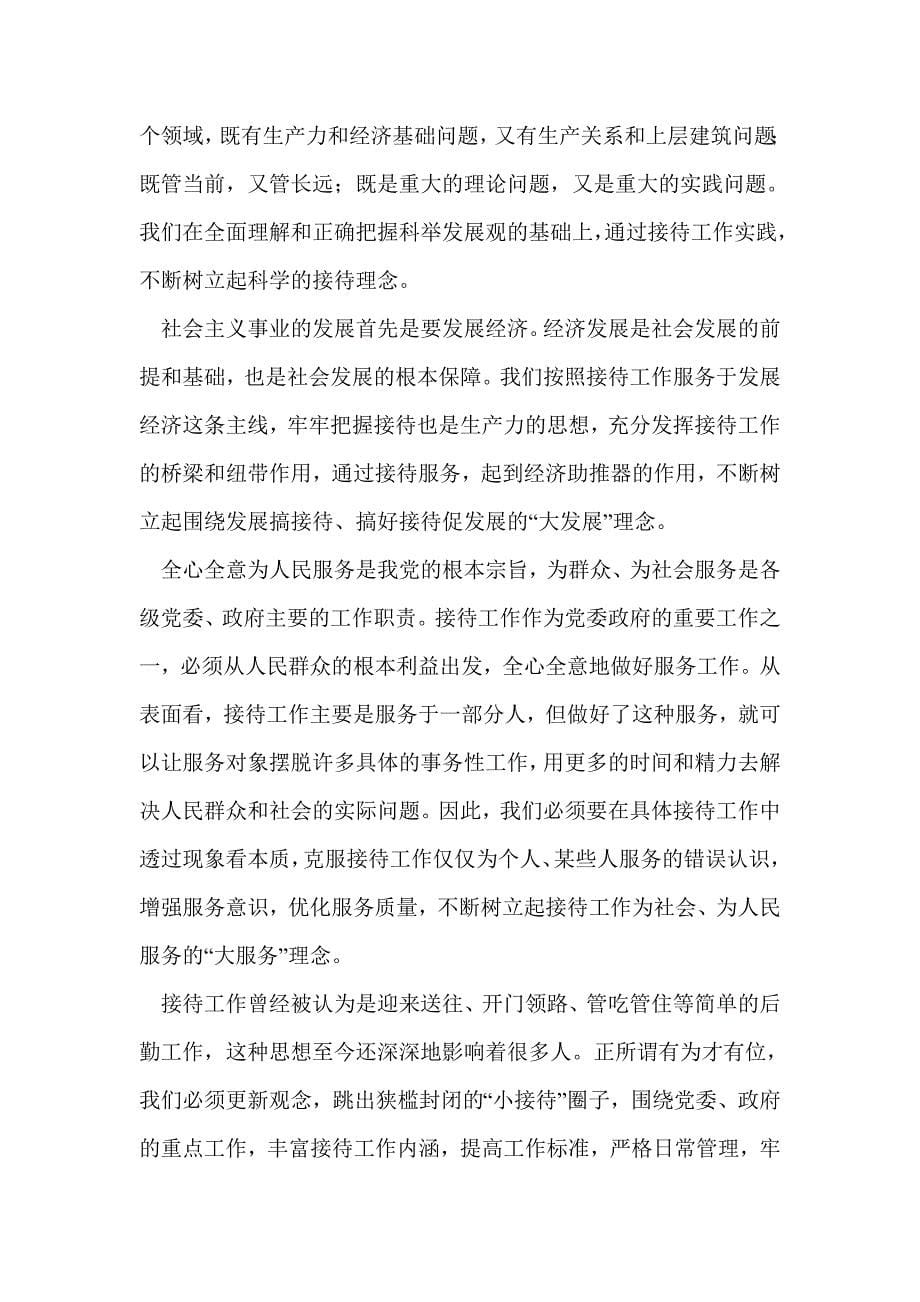 县委接待办政务接待工作经验交流材料(精选多篇)_第5页