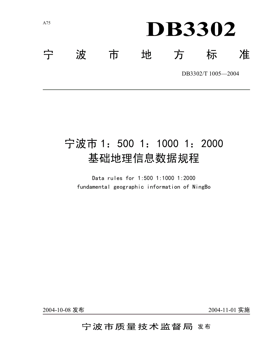 宁波市1：500 1：1000 1：2000基础地理信息数据规程_第1页