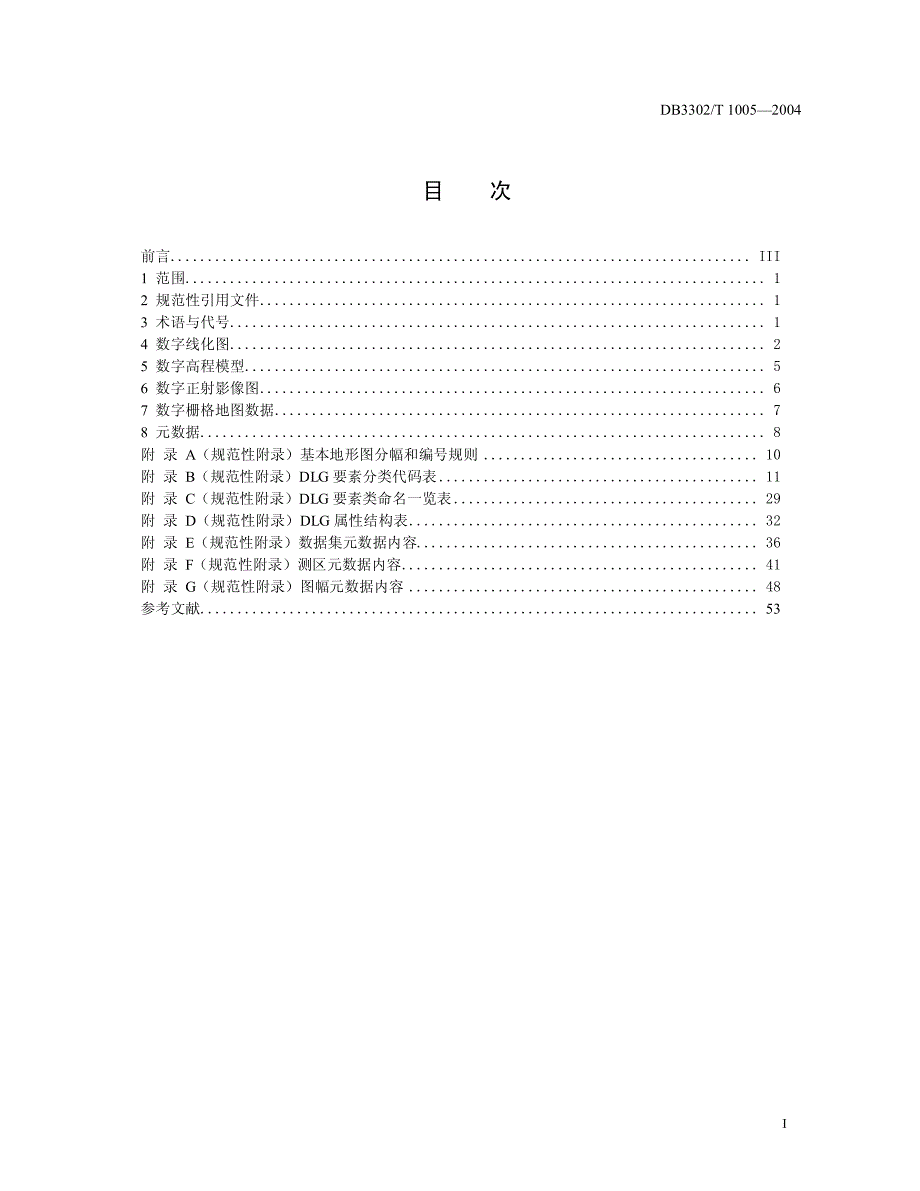 宁波市1：500 1：1000 1：2000基础地理信息数据规程_第3页