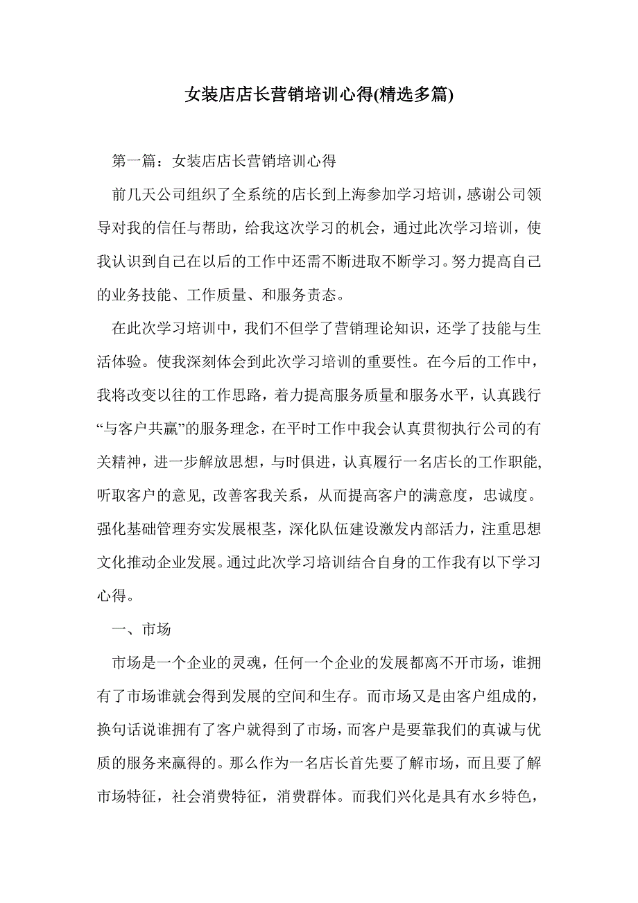 女装店店长营销培训心得(精选多篇)_第1页