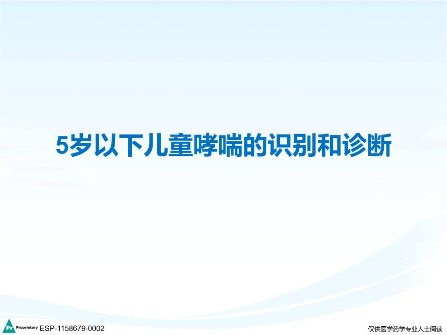 讲课幻灯岁以下儿童哮喘的识_第1页