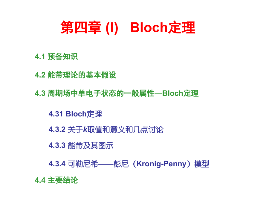 固体物理1Bloch定理_第4页