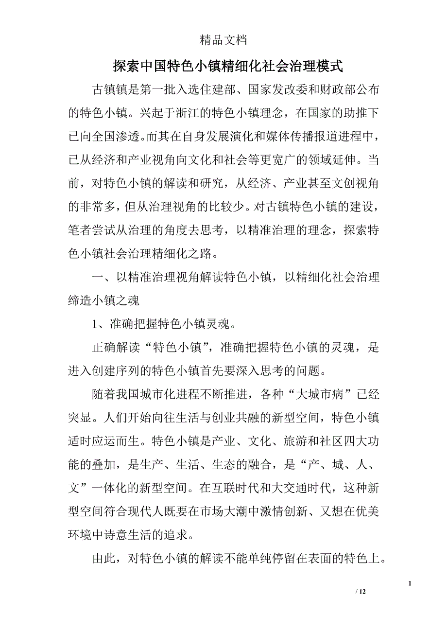 探索中国特色小镇精细化社会治理模式 _第1页