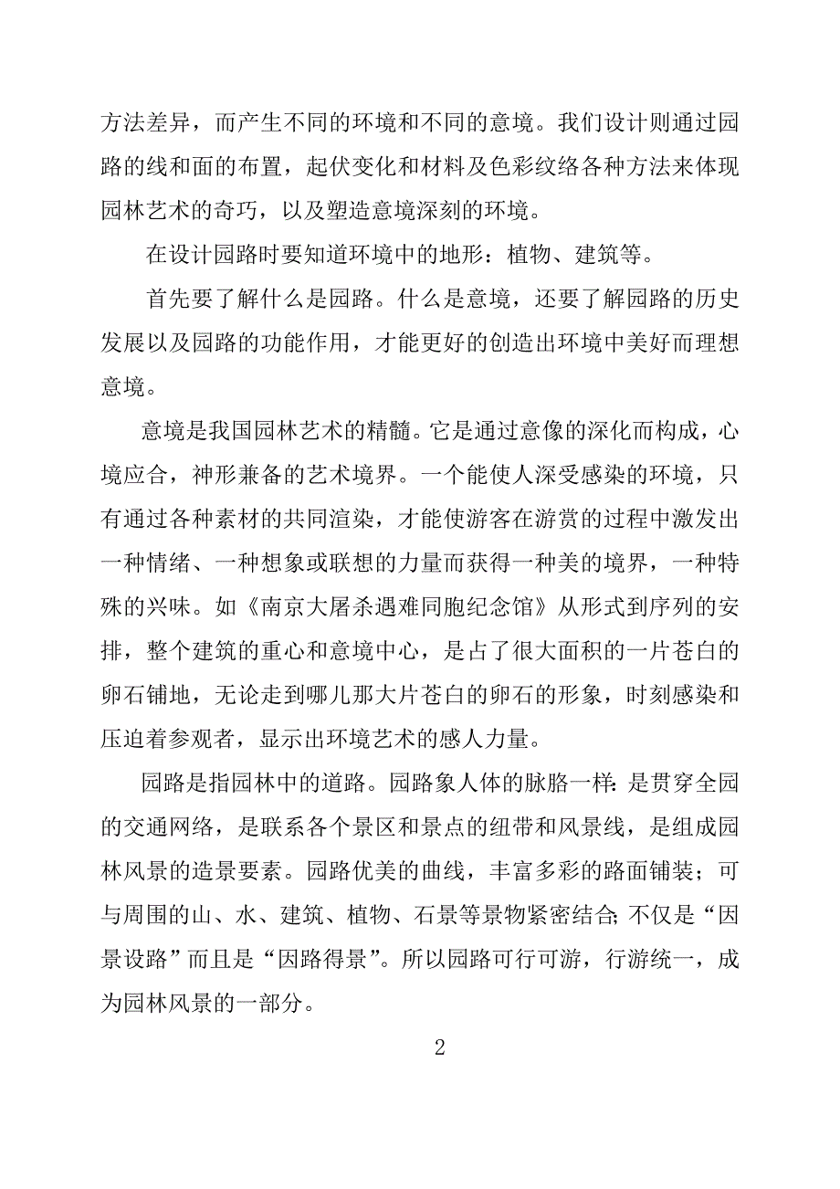 园路的铺装设计与环境的意境_第2页