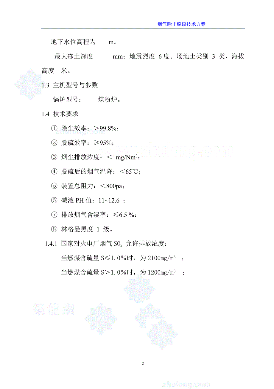 山西某40t锅炉烟气除尘脱硫技术方案_第2页