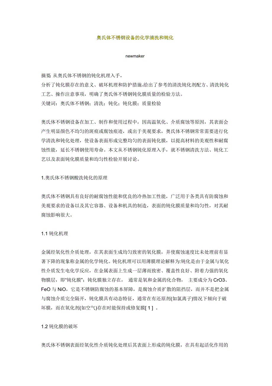 奥氏体不锈钢设备的化学清洗和钝化_第1页