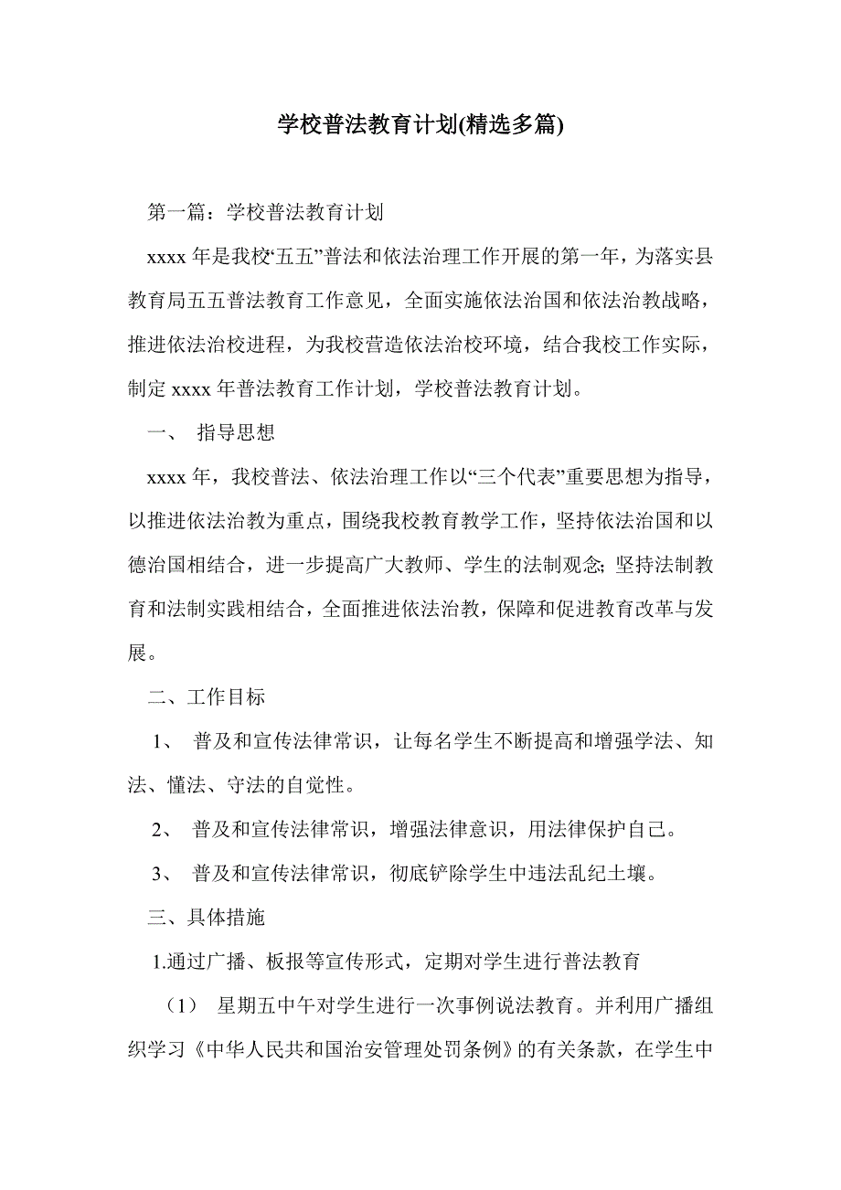 学校普法教育计划(精选多篇)_第1页