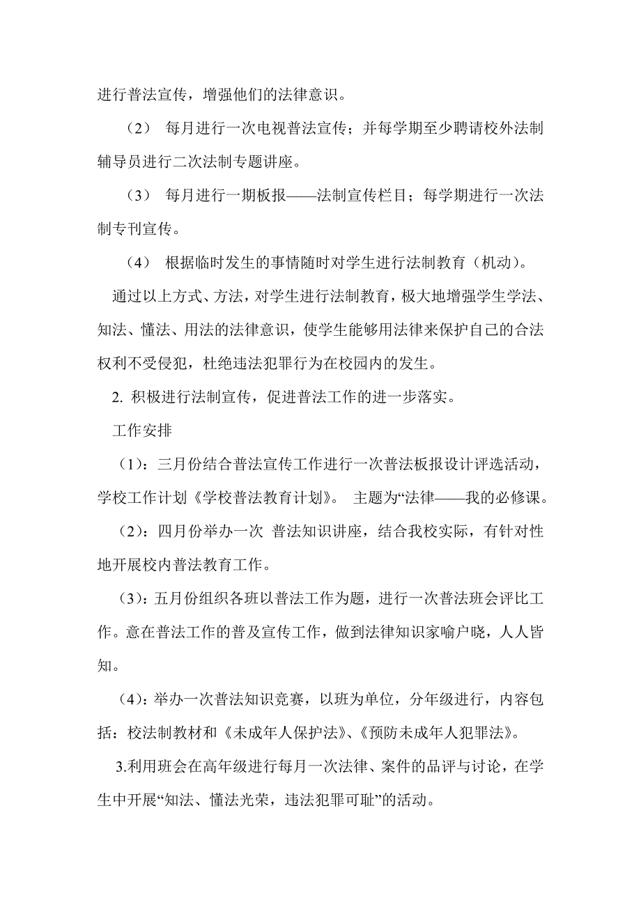 学校普法教育计划(精选多篇)_第2页