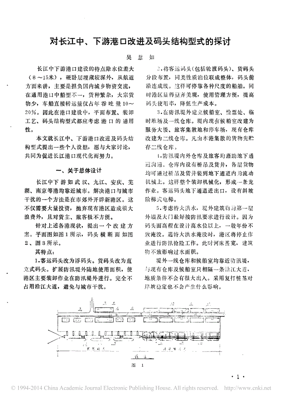 对长江中_下游港口改进及码头结构型式的探讨_第1页