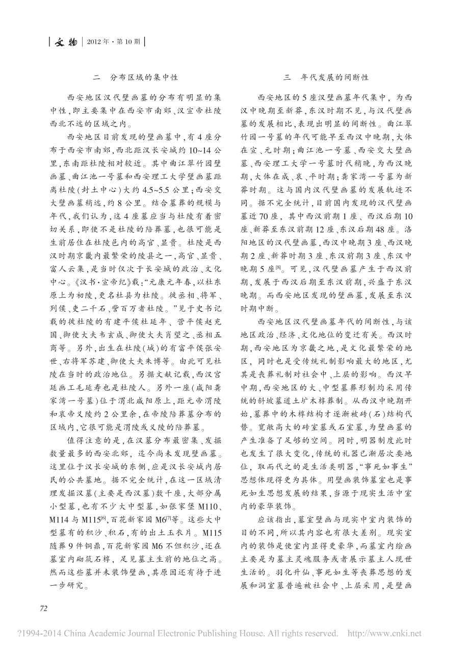 文物2012年10期--西安地区汉代壁画墓特点浅析_张翔宇_第2页