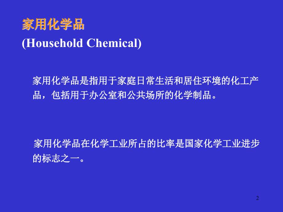 家用化学品卫生_第2页