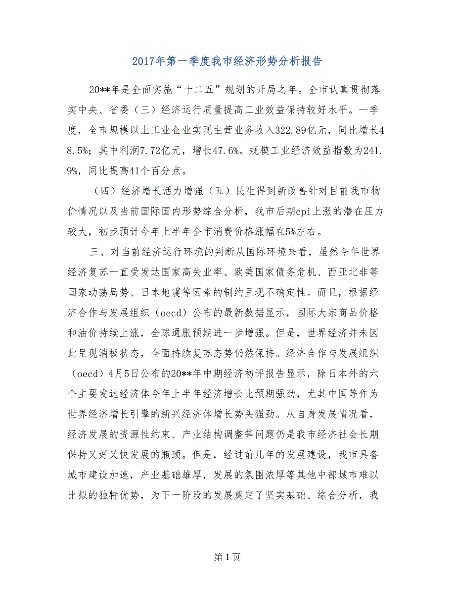 2017年第一季度我市经济形势分析报告_第1页