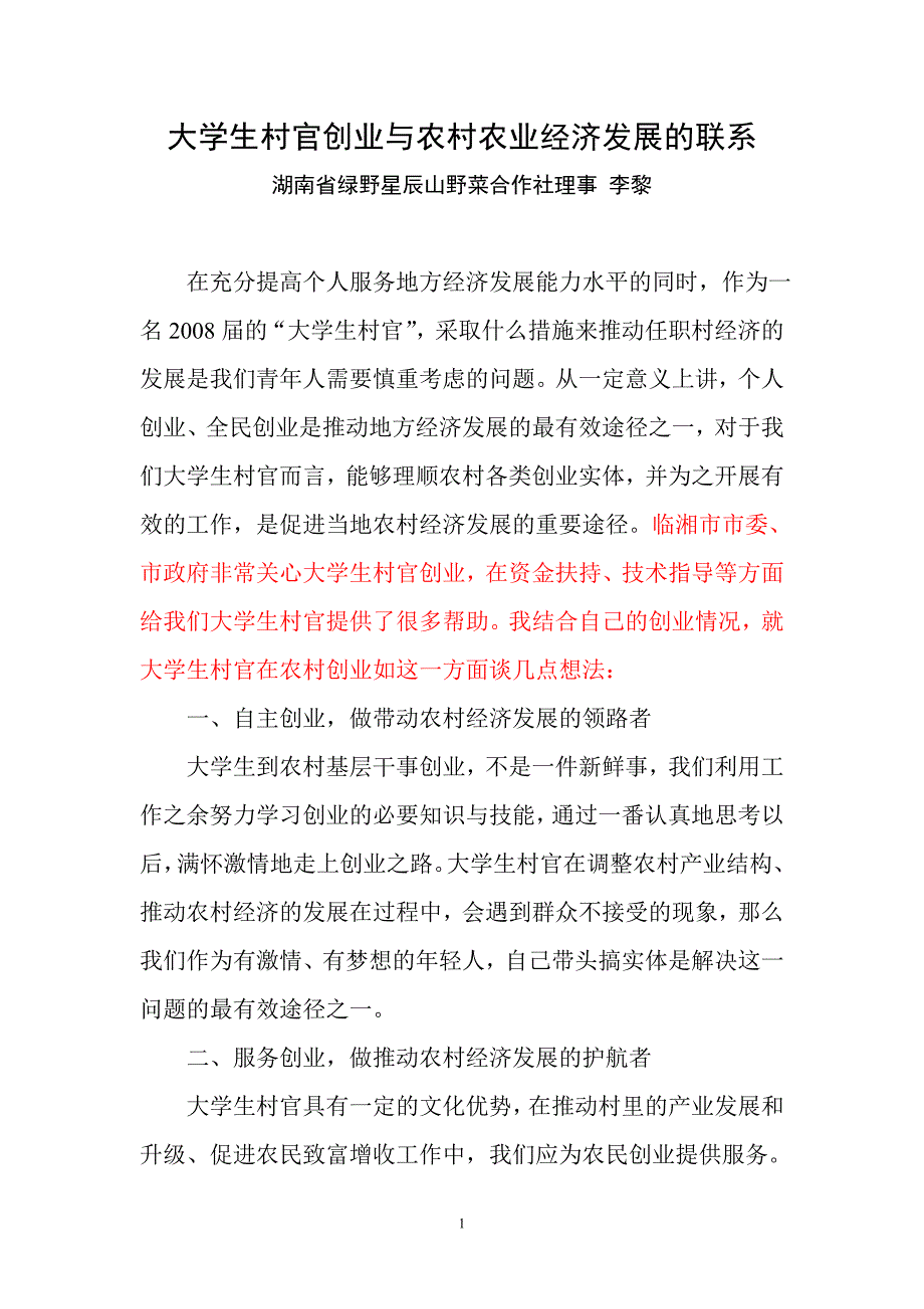 大学生村官创业与农村农业经济发展的联系_第1页