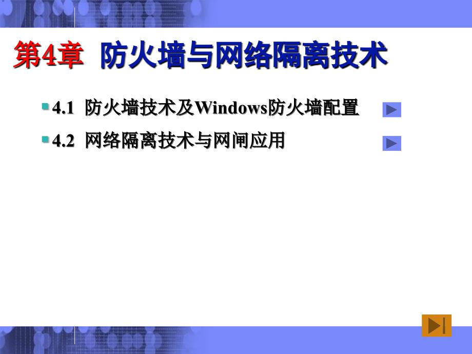 课程04防火墙与网络隔离技术_第3页