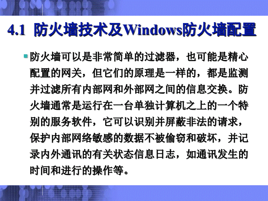 课程04防火墙与网络隔离技术_第4页