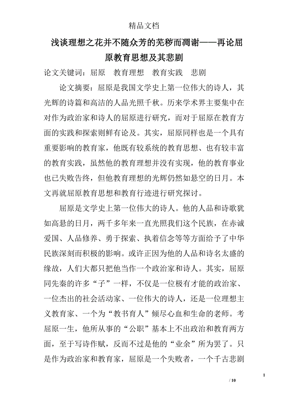 浅谈理想之花并不随众芳的芜秽而凋谢——再论屈原教育思想及其悲剧 _第1页