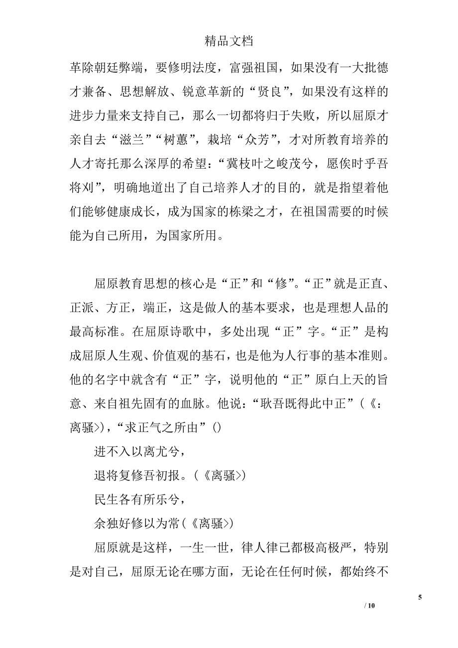 浅谈理想之花并不随众芳的芜秽而凋谢——再论屈原教育思想及其悲剧 _第5页