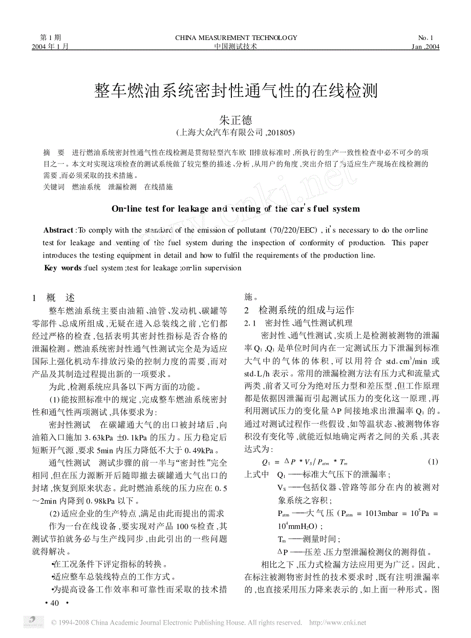 整车燃油系统密封性通气性的在线检测_第1页