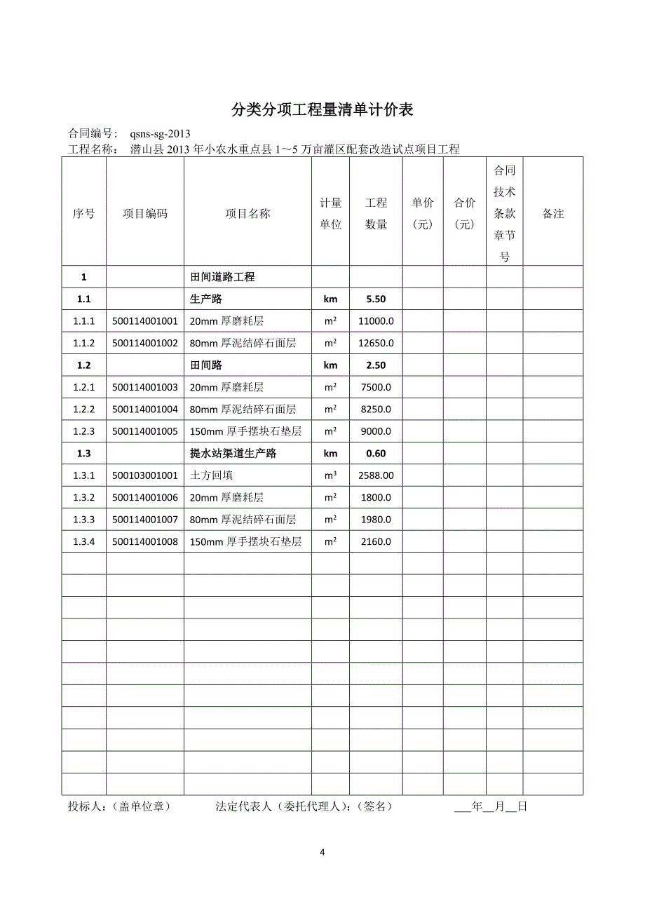 投标报价系数(y)  %(保留小数点后两位)_第4页