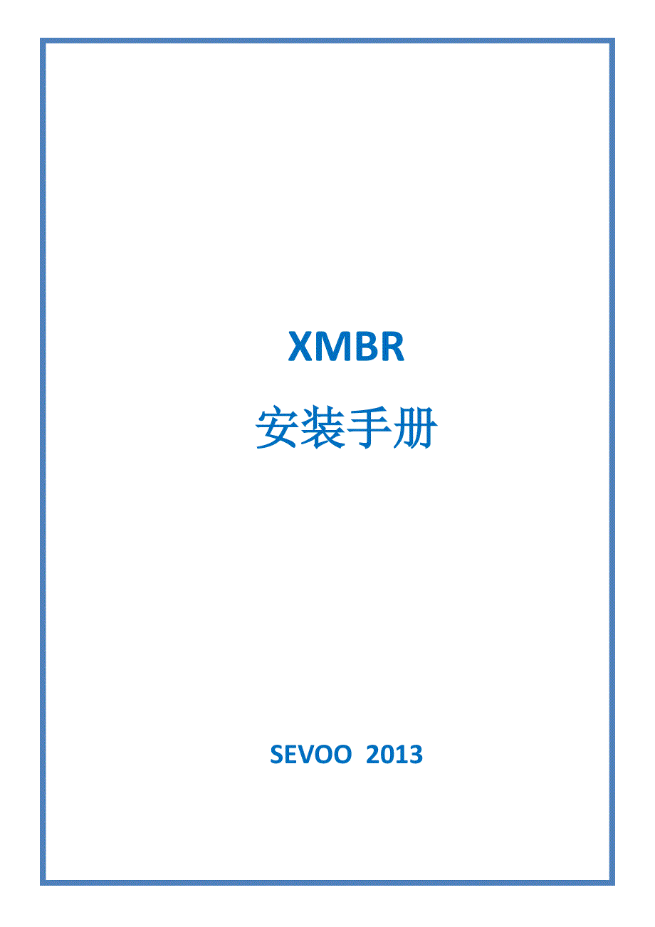 平板膜组件-希沃xmbr安装手册(2014)_第1页