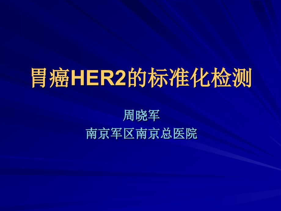 胃癌Her2的检测--南京军区总医院周晓军主任_第1页