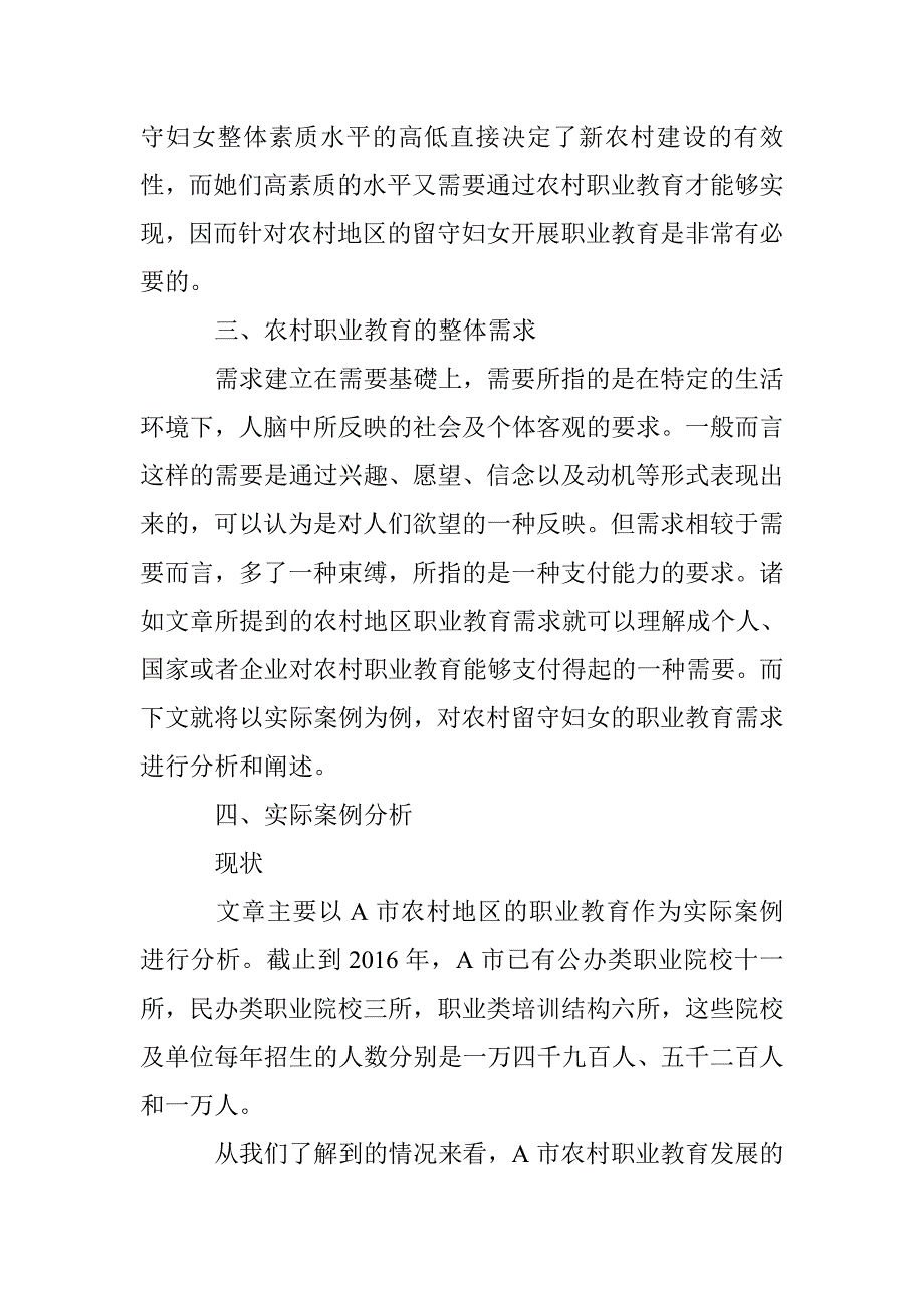 农村留守妇女职业教育需求分析_第2页