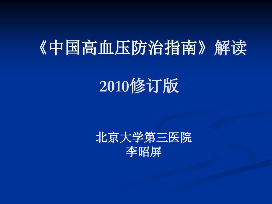 2010中国高血压防治指南解读李0701_第1页