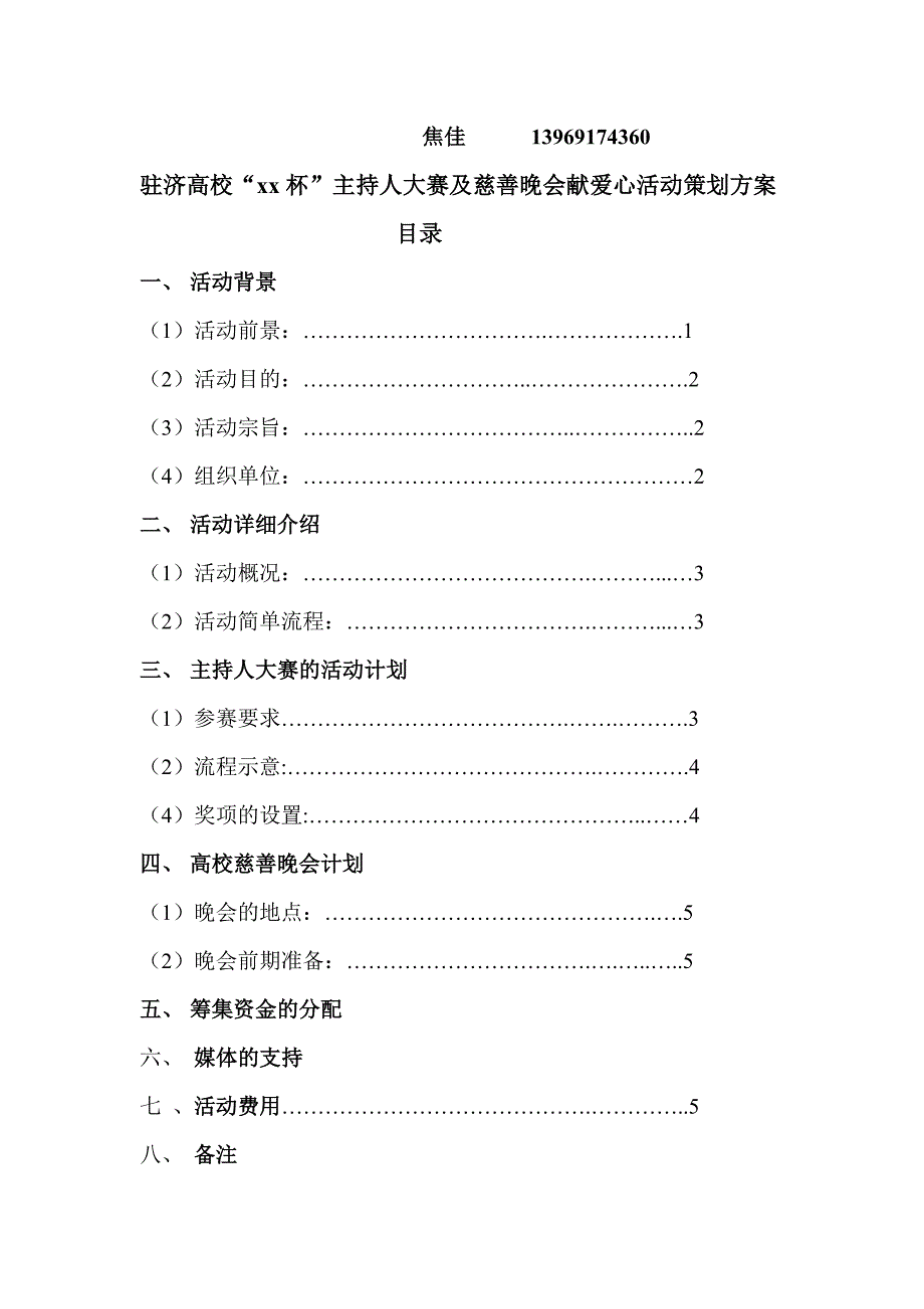 策划书- 驻济高校“慈善杯”献爱心活动策划方案_第2页