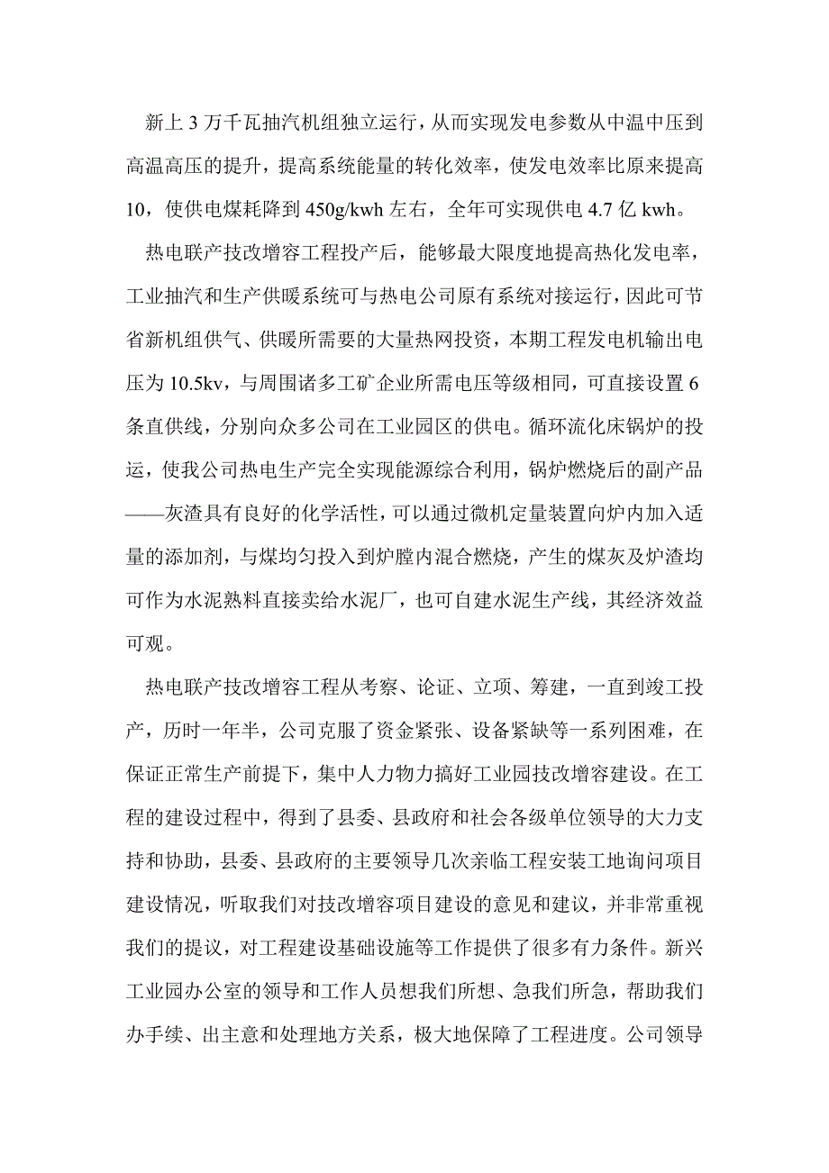 在热电联产技改增容工程投产典礼上的讲话(精选多篇)_第2页