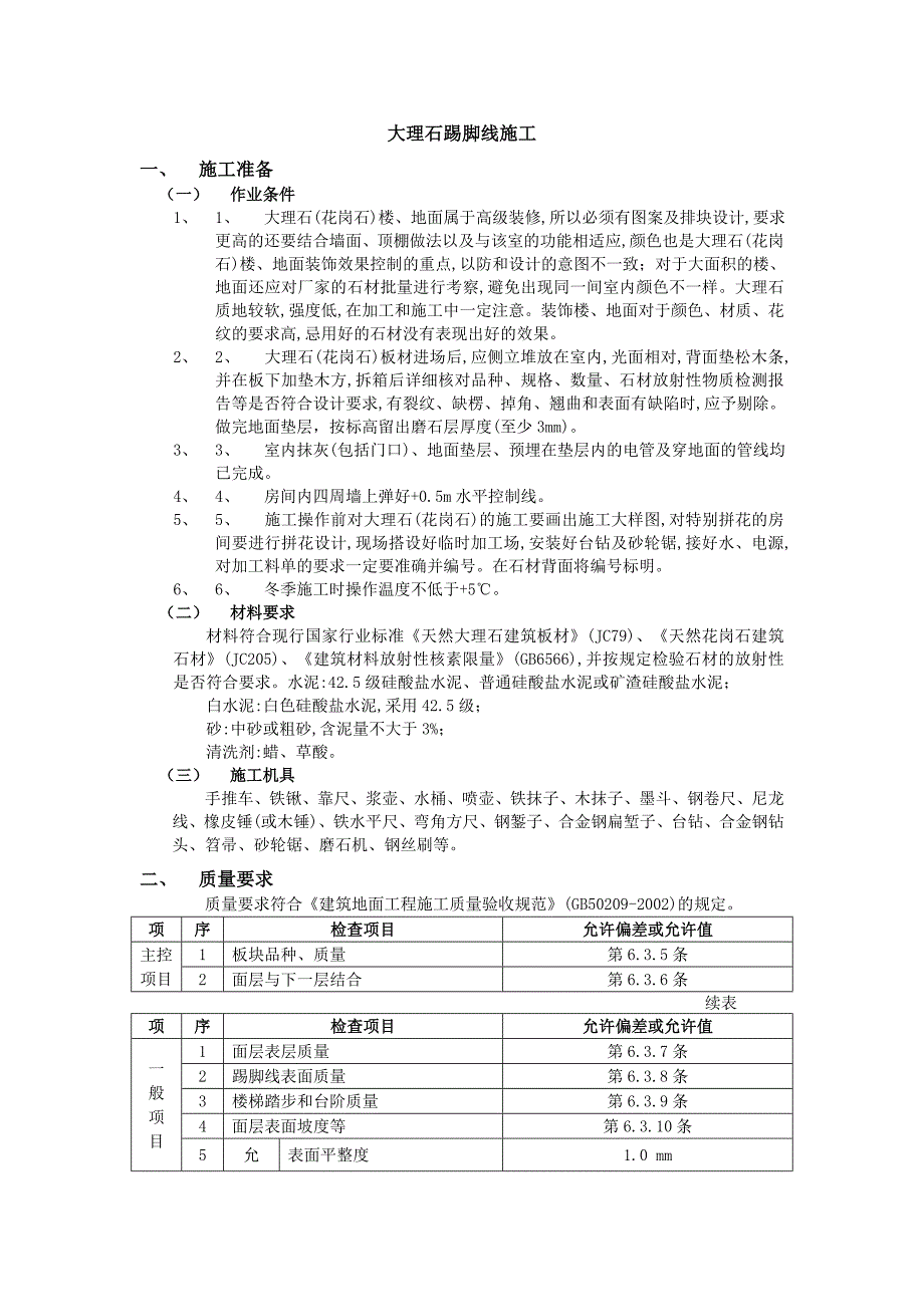 大理石踢脚线施工_第1页