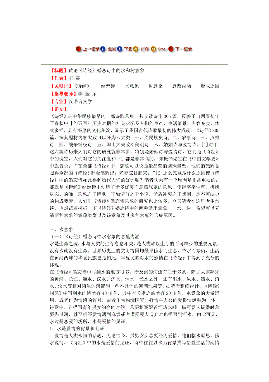 试论《诗经》婚恋诗中的水和树意象-毕业论文_第1页