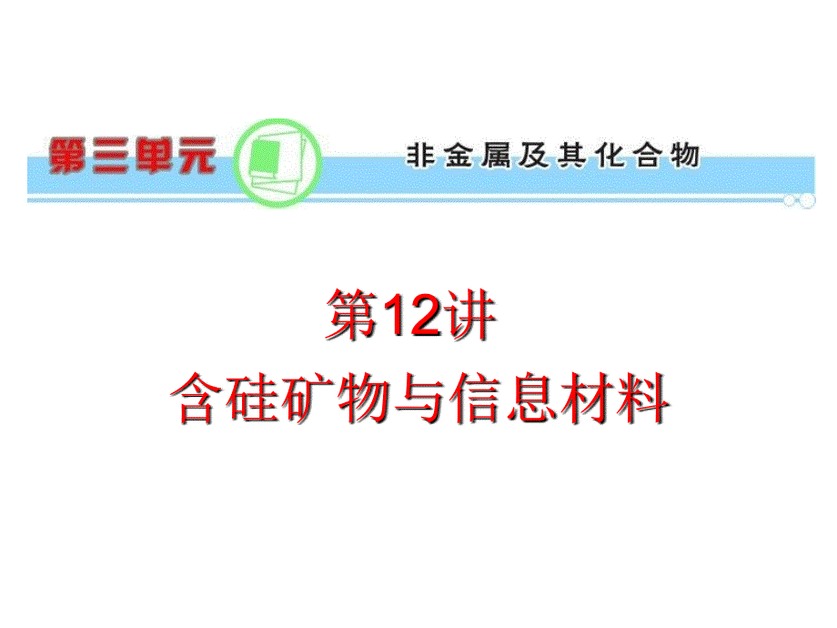 浙江省2013届新课标高考化学一轮复习导航课件含硅矿物与信息材料_第1页