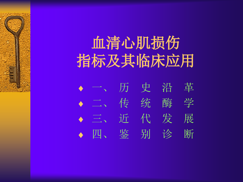 血清心肌损伤指标及其临床应用_第1页