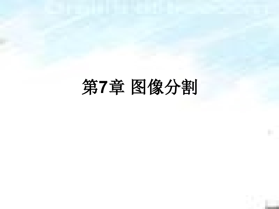 数字图像处理_第1页