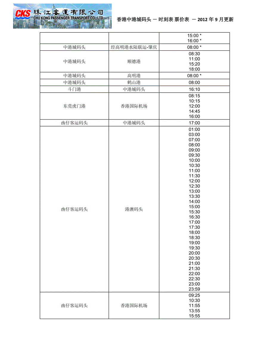 中港城码头 时刻表 票价表_第2页