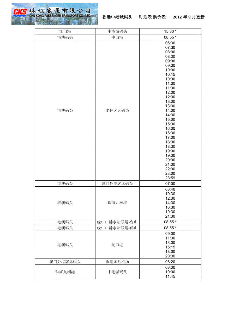 中港城码头 时刻表 票价表_第3页