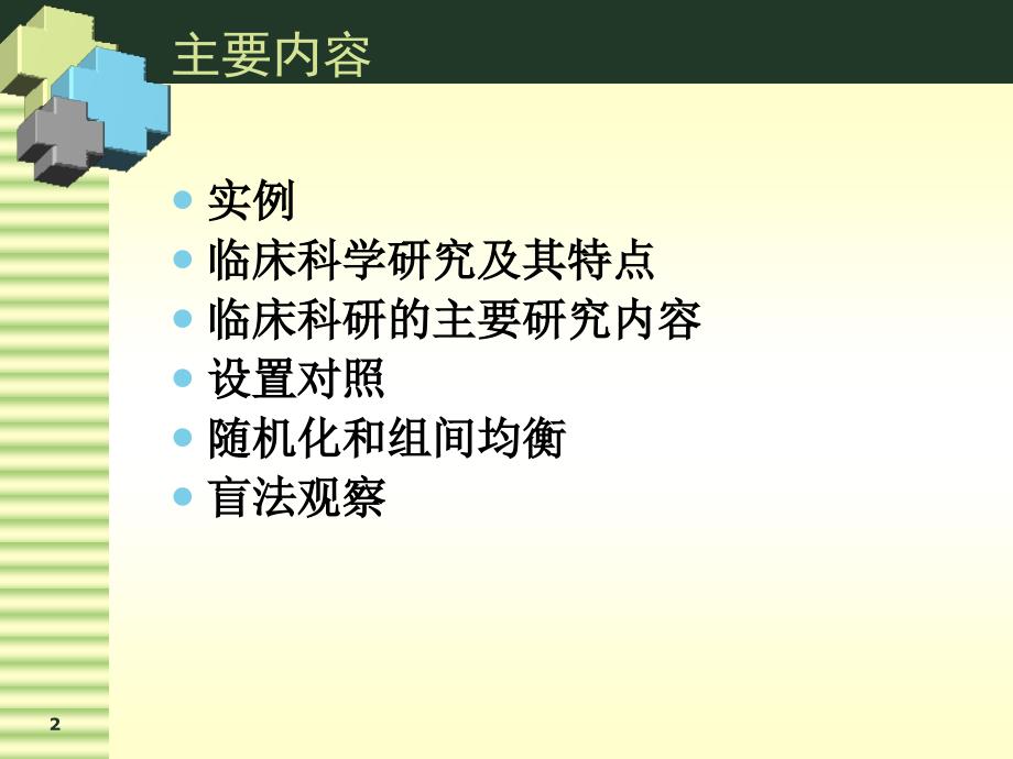 临床科研设计的原则_第2页