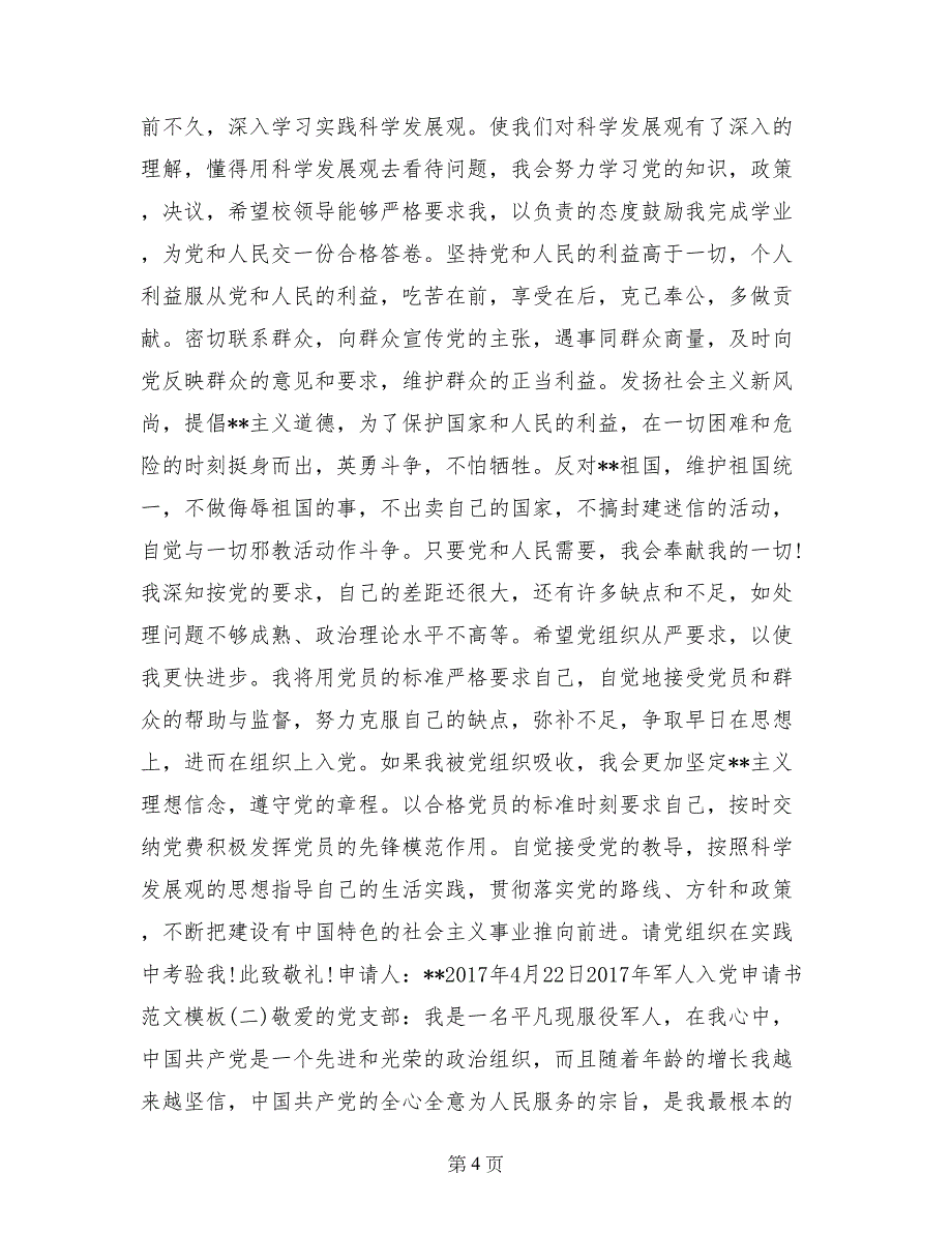 2017年军人入党申请书范文模板_第4页