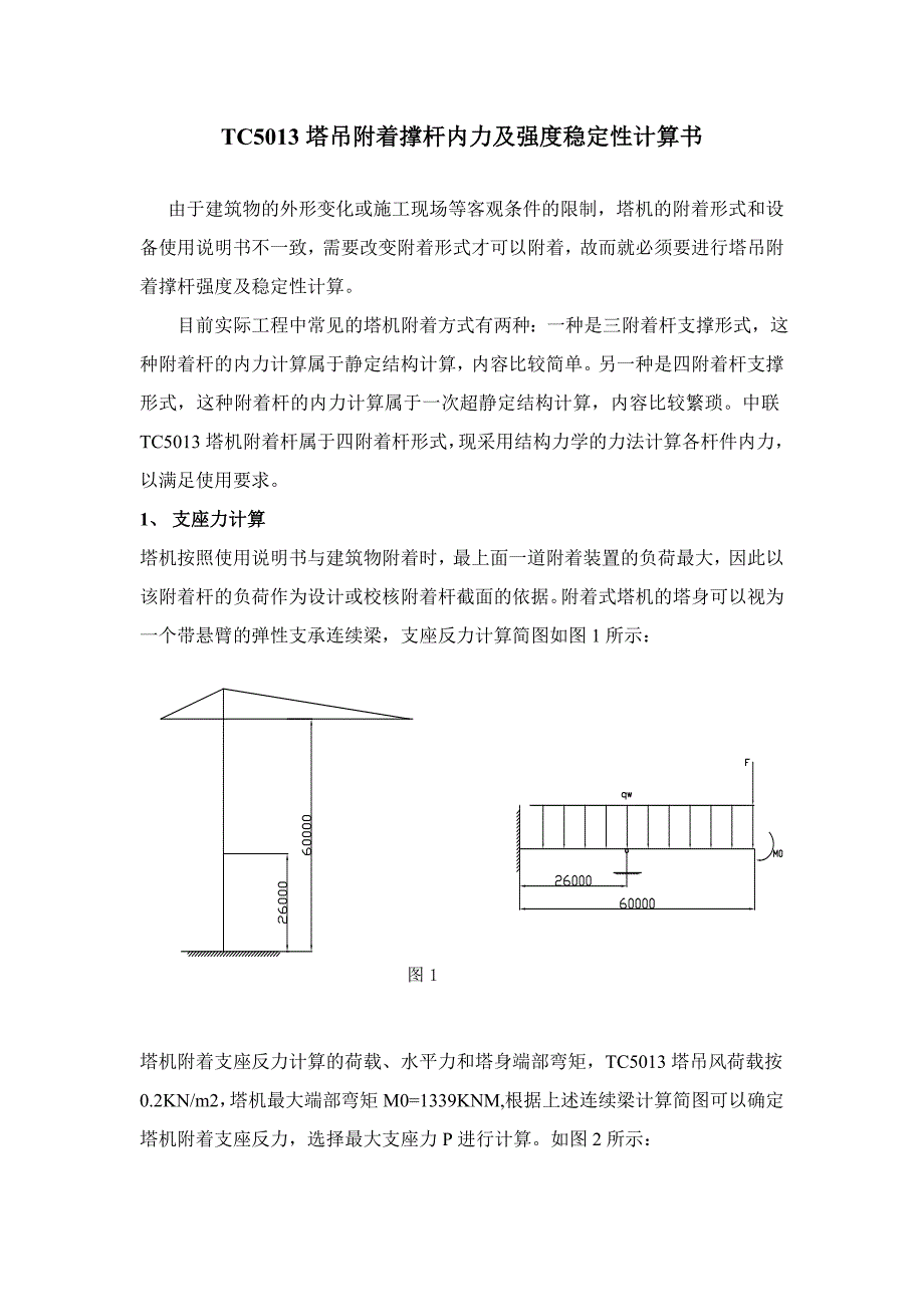 塔吊附着撑杆内力及强度稳定性计算书_第1页