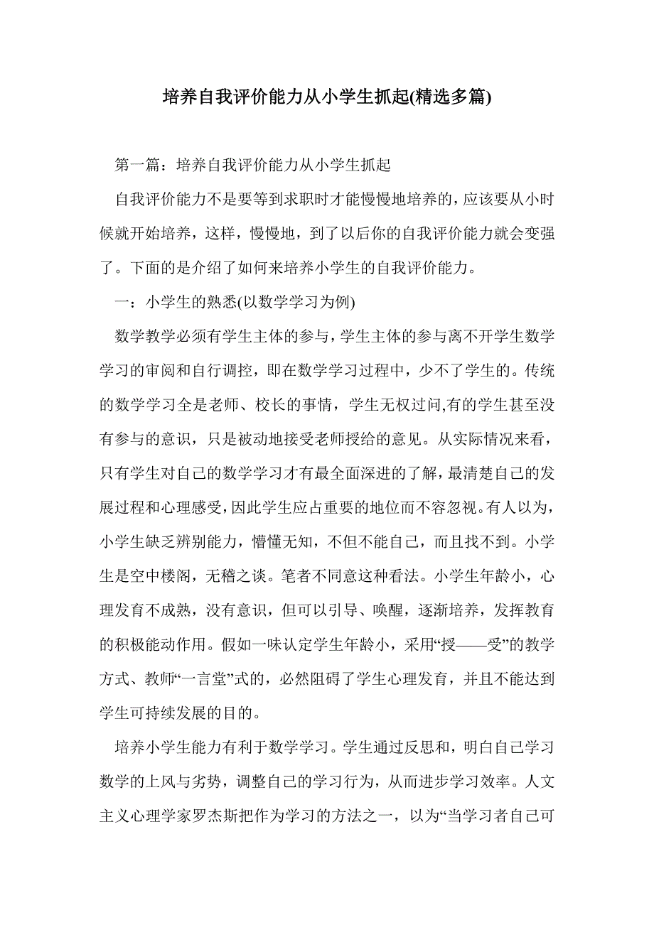 培养自我评价能力从小学生抓起(精选多篇)_第1页