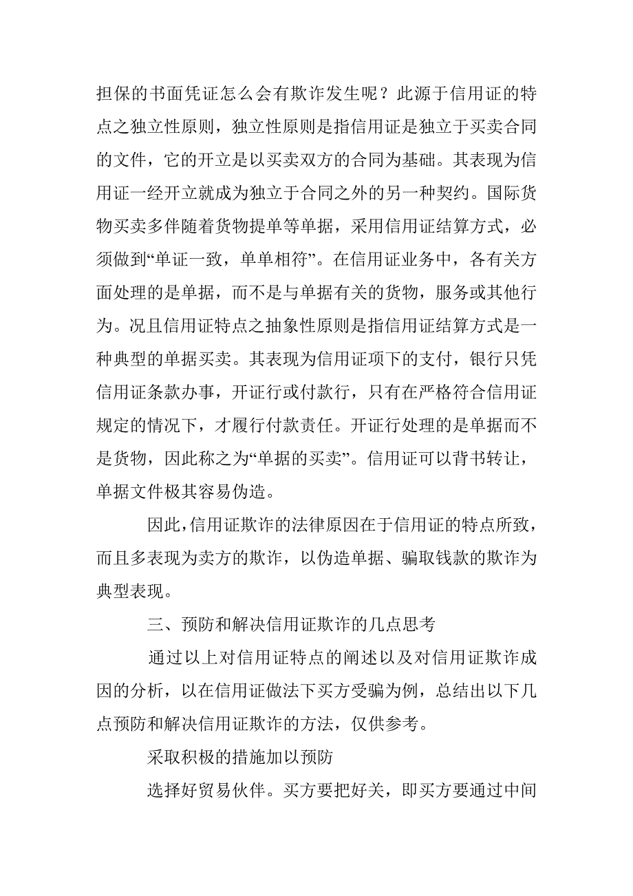 国际贸易中信用证欺诈浅析_第3页