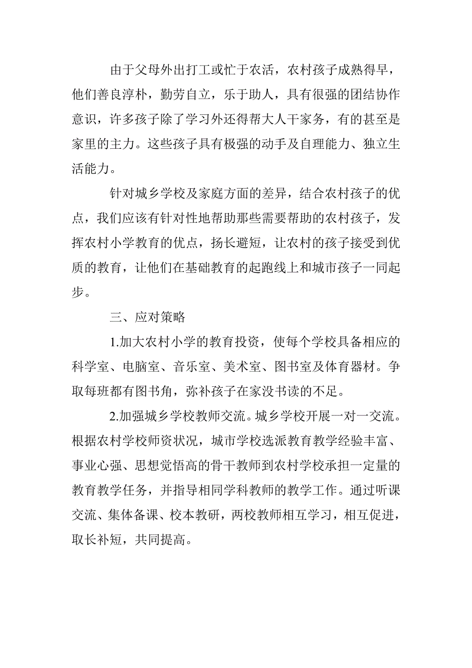 城乡小学教育差距的产生原因及解决措施初探_第4页