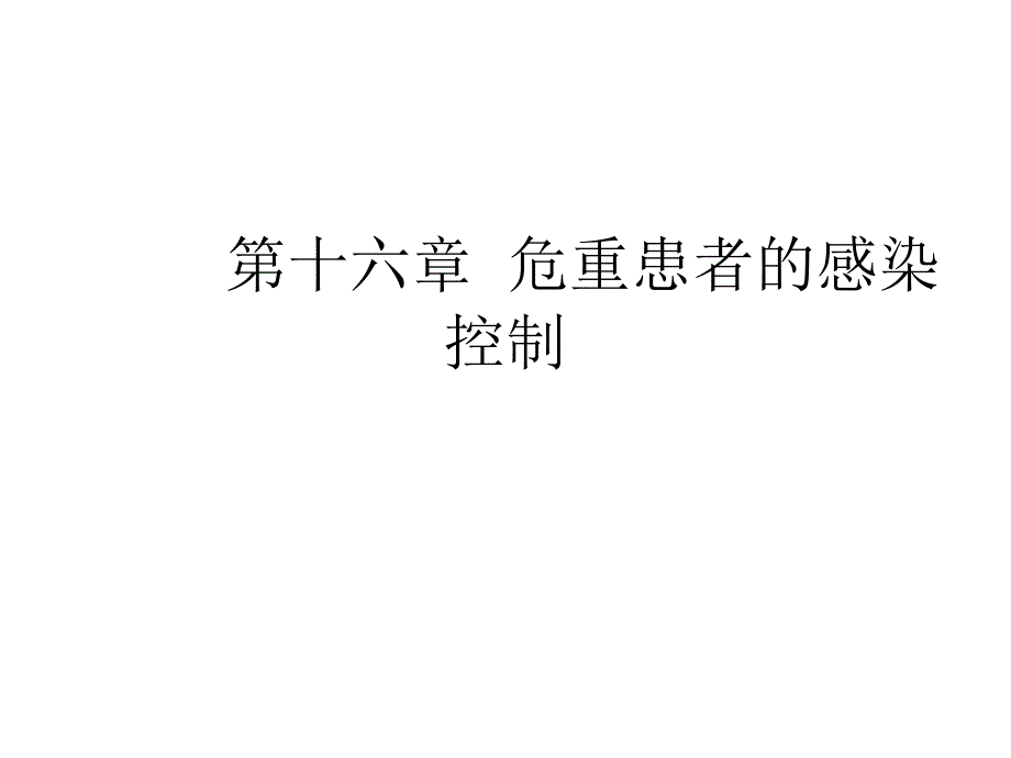 危重患者的感染控制_第1页