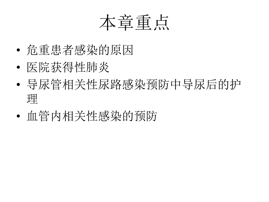 危重患者的感染控制_第2页