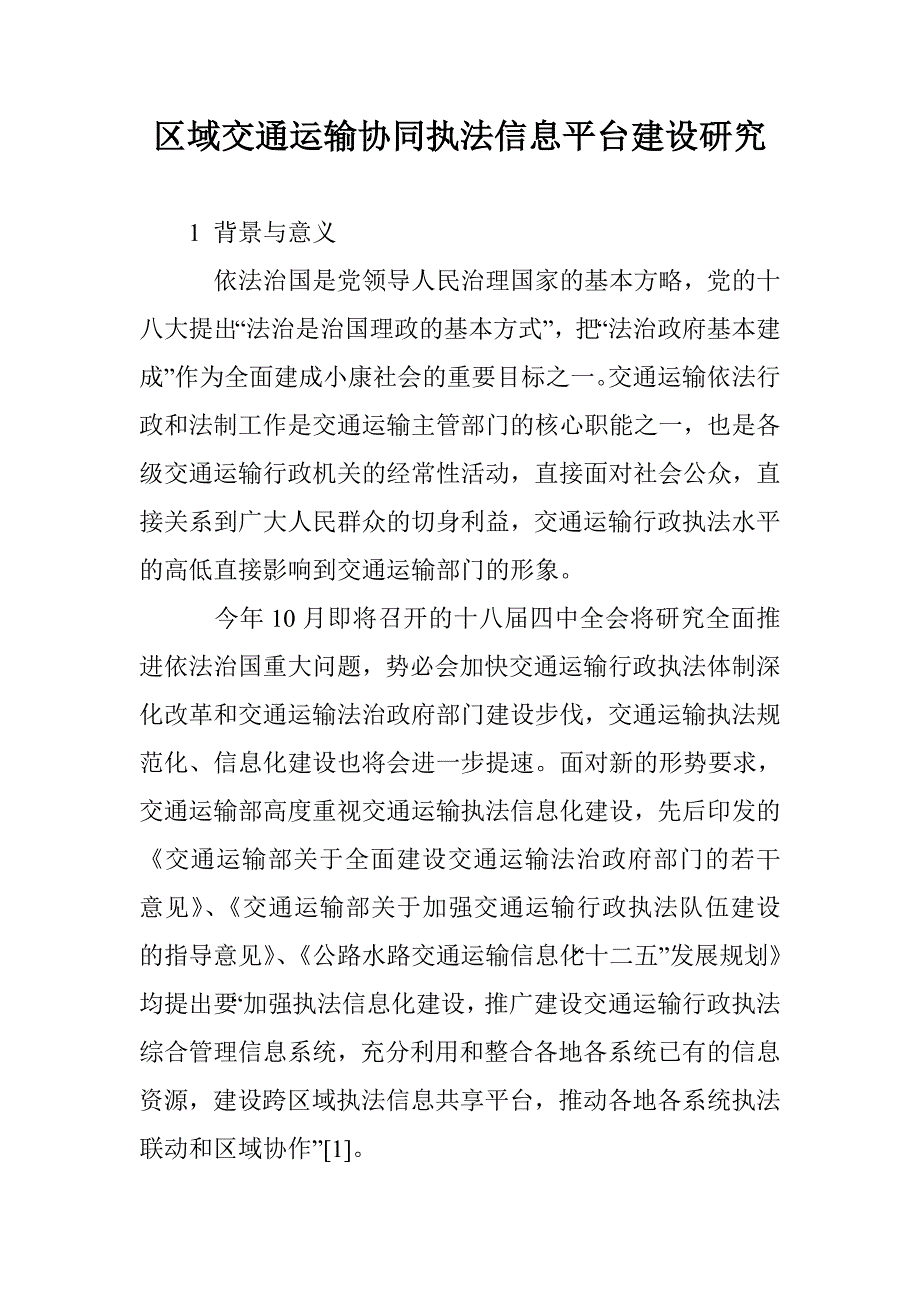 区域交通运输协同执法信息平台建设研究_第1页