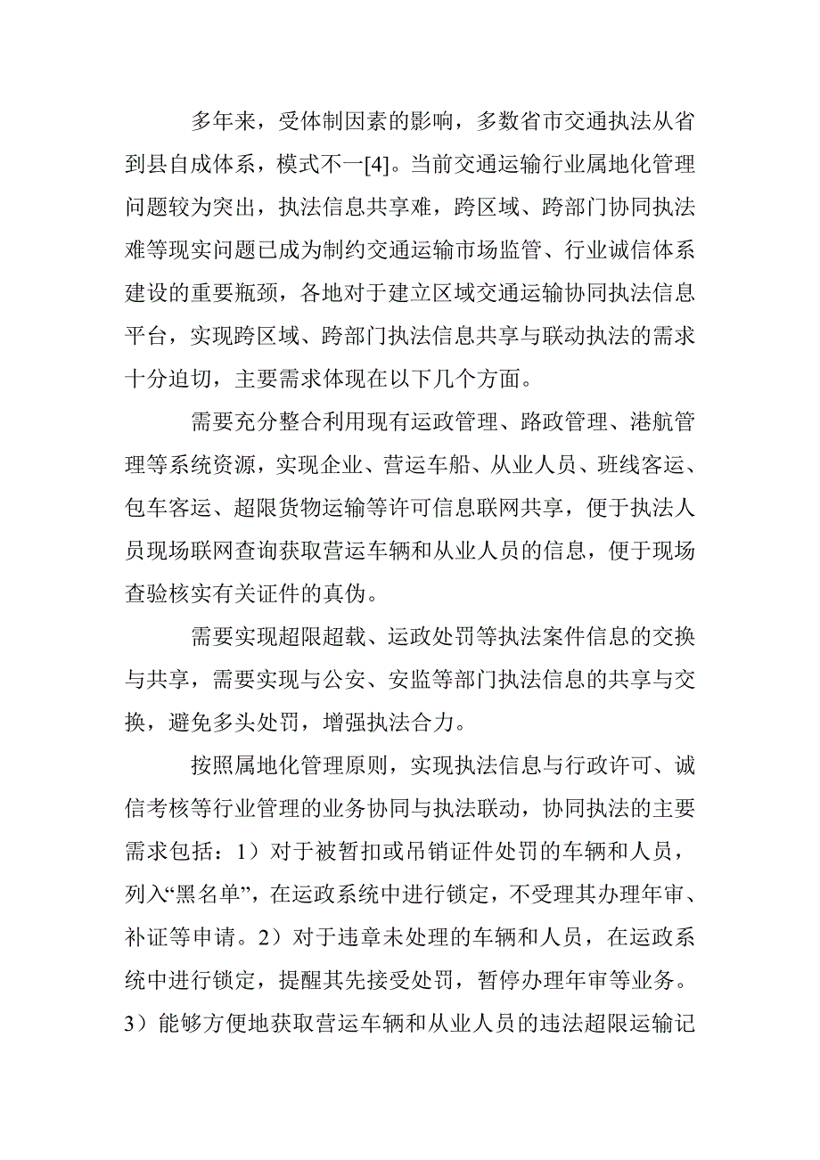 区域交通运输协同执法信息平台建设研究_第3页