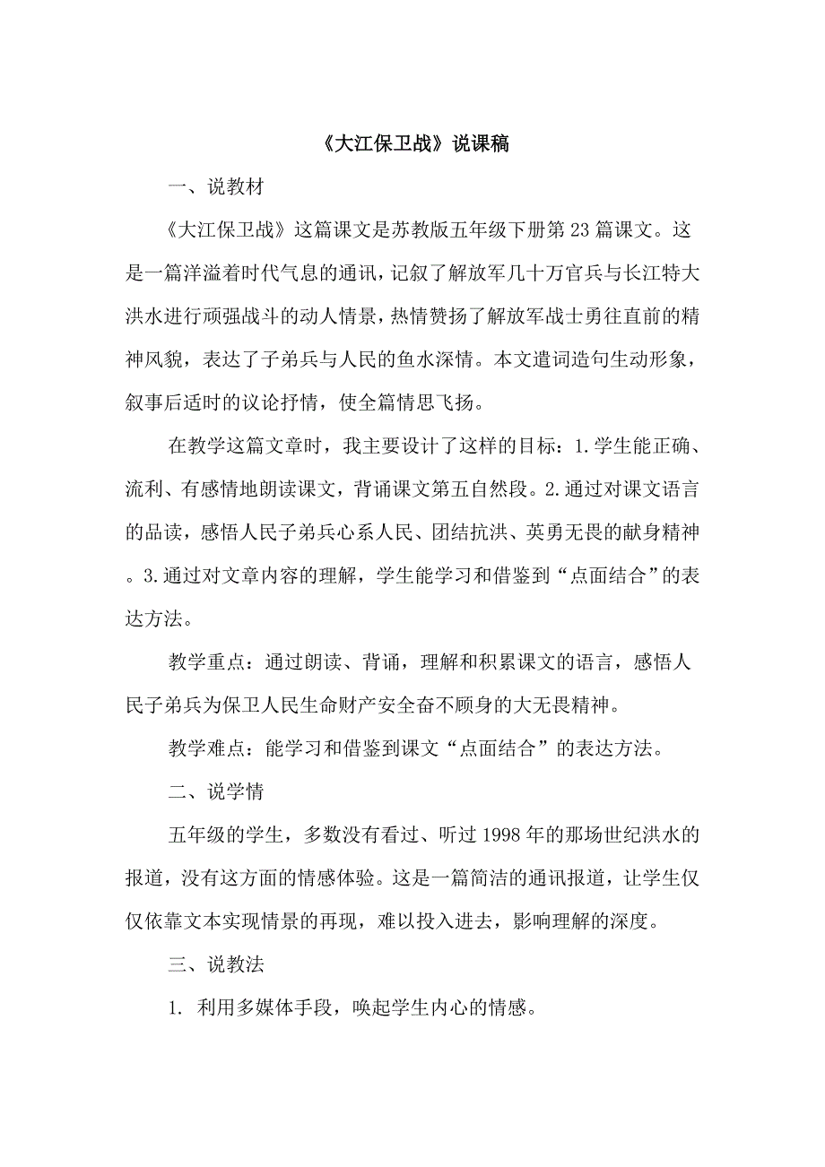 苏教版小学语文五年级下册《大江保卫战》说课稿_第1页