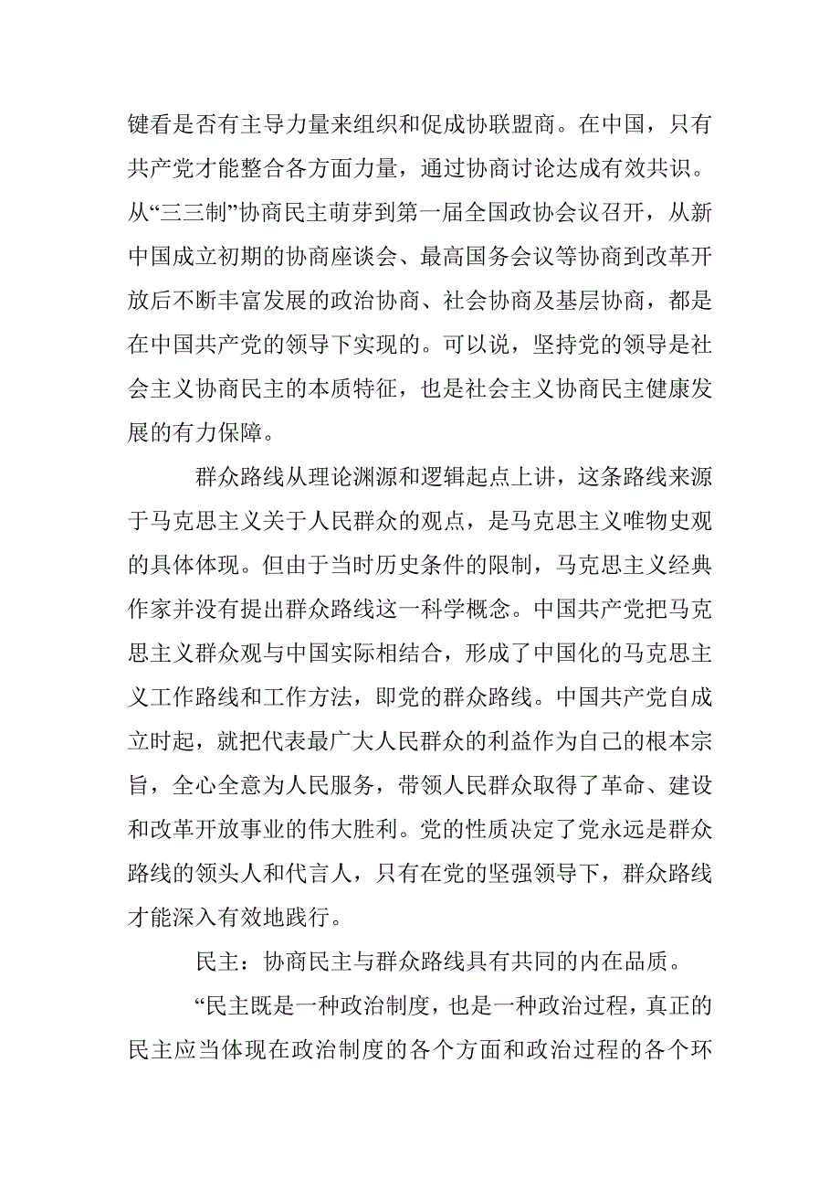 互契、互济与互生：协商民主与群众路线的关联性研究_第2页