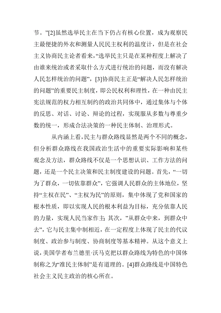 互契、互济与互生：协商民主与群众路线的关联性研究_第3页