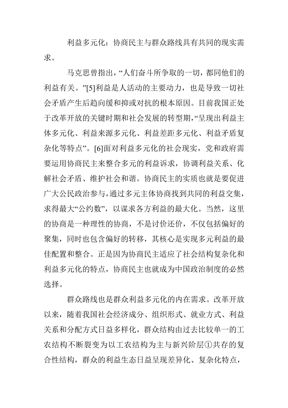 互契、互济与互生：协商民主与群众路线的关联性研究_第4页